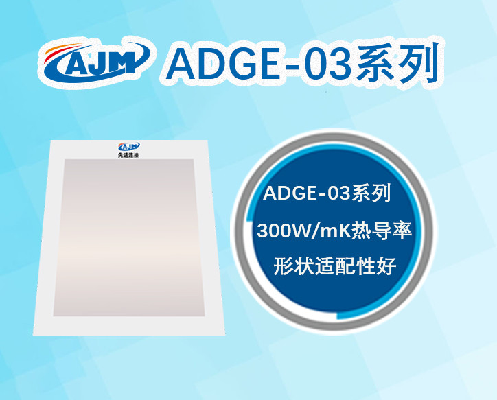 燒結型銀膜ADGE-03系列